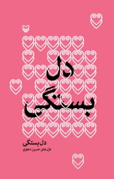 کتاب دل‌بستگی - front