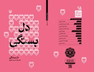کتاب دل‌بستگی - تصویر 3