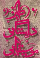 کتاب طنز داستانی موسیقایی - تصویر 1
