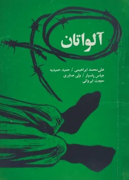 کتاب آلواتان