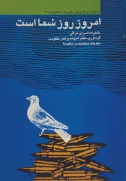 کتاب ام‍روز روز ش‍م‍اس‍ت‌ - front