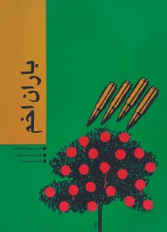 کتاب ب‍اران‌ اخ‍م‌ - front