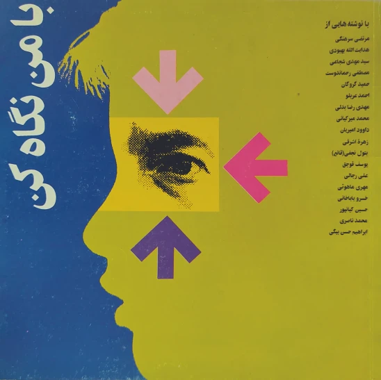 کتاب با من نگاه کن