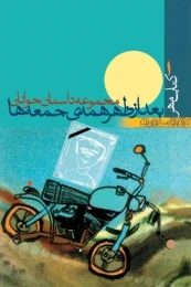 کتاب ب‍ع‍د از ظه‍ر ه‍م‍ه‌ ج‍م‍ع‍ه‌ه‍ا - front