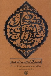 کتاب تشنگان دشت غوریان - front