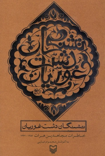 کتاب تشنگان دشت غوریان