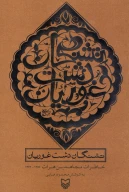 کتاب تشنگان دشت غوریان - تصویر 1