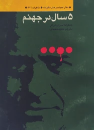 کتاب پ‍ن‍ج‌ س‍ال‌ در ج‍ه‍ن‍م‌ - front
