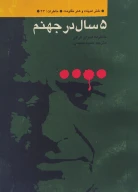 کتاب پ‍ن‍ج‌ س‍ال‌ در ج‍ه‍ن‍م‌ - تصویر 1