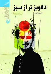 کتاب دلاویزتر از سبز - front