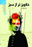 کتاب دلاویزتر از سبز - تصویر 1