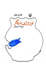 کتاب نوروزی دیگر - front