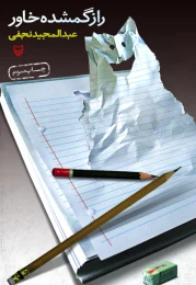 کتاب راز گم‌شده خاور - front