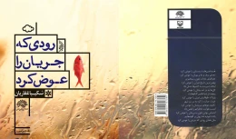 کتاب رودی که جریان را عوض کرد - back