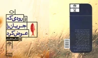 کتاب رودی که جریان را عوض کرد - تصویر 2