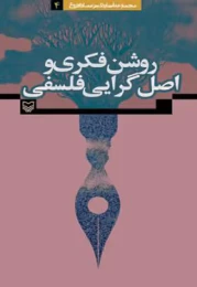 کتاب روشن‌فکری و اصل‌گرایی فلسفی