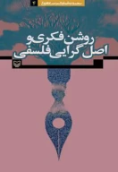 کتاب روشن‌فکری و اصل‌گرایی فلسفی - تصویر 1