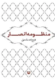کتاب منظومه انصار - back