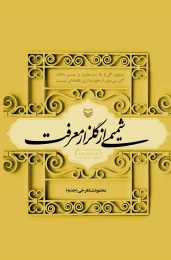 کتاب شمیمی از گلزار معرفت - front