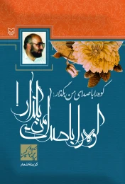 کتاب کوه را با صدای من بگذار! - front