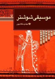 کتاب موسیقی شوشتر - front
