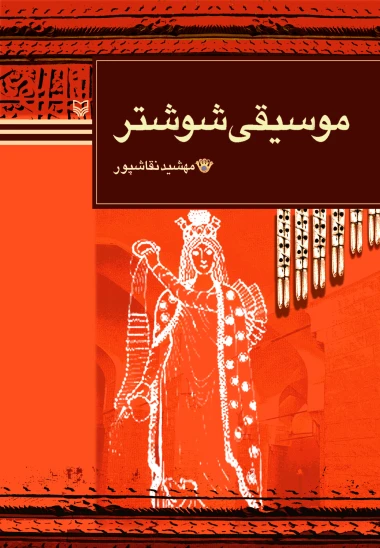 کتاب موسیقی شوشتر