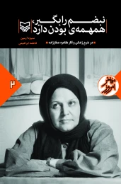 کتاب نبضم را بگیر همهمه بودن دارد - front