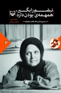 کتاب نبضم را بگیر همهمه بودن دارد - تصویر 1