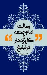 کتاب رسالت امام جمعه و کاربرد هنر در تبلیغ - front