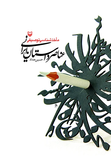 کتاب عناصر داستان ایرانی