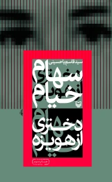کتاب سهام خیام دختری از هویزه - front