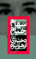 کتاب سهام خیام دختری از هویزه - تصویر 1