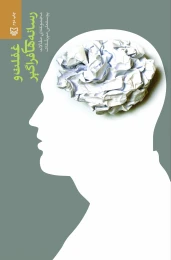 کتاب غفلت و رسانه‌های فراگیر - front