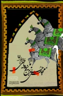 کتاب مجلس حربن یزید ریاحی - تصویر 1