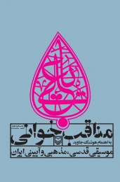 کتاب مناقب خوانی - front