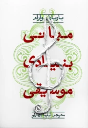 کتاب مبانی بنیادی موسیقی - front