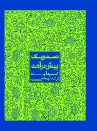 کتاب صد و یک پیش‌ درآمد - front