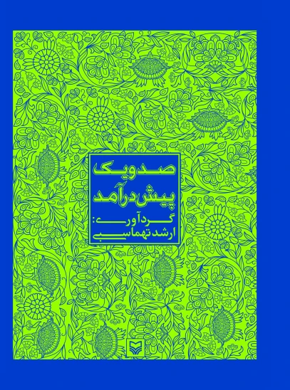 کتاب صد و یک پیش درآمد