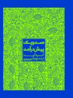 کتاب صد و یک پیش‌ درآمد - تصویر 1