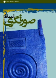 کتاب صورتگری در اسلام - front