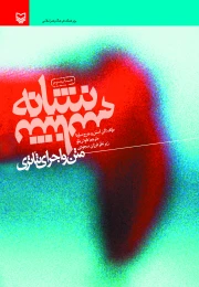 کتاب نشانه شناسی متن و اجرای تئاتر - front
