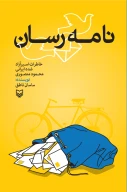 کتاب نامه‌رسان - تصویر 1