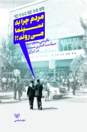 کتاب مردم چرا به سینما می‌روند - front