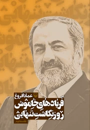 کتاب فریادهای خاموش - front