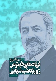 کتاب فریادهای خاموش - front