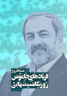 کتاب فریادهای خاموش - تصویر 1