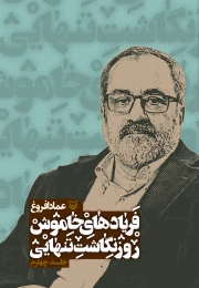 کتاب فریادهای خاموش - front