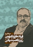 کتاب فریادهای خاموش - تصویر 1