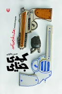 کتاب کمدی جنایی - تصویر 1