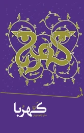 کتاب کهربا - front